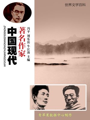 cover image of 中国现代著名作家